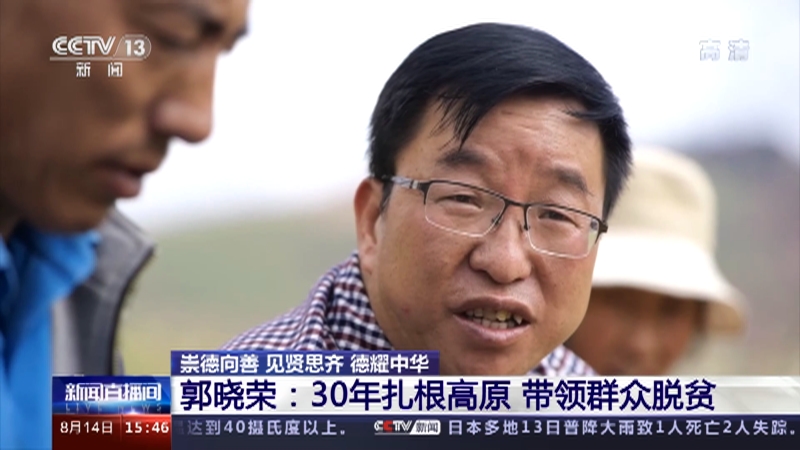 郭曉榮：30年扎根高原帶領(lǐng)群眾脫貧