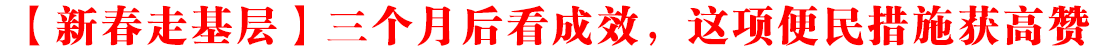 【新春走基層】青海西寧：三個月后看成效，這項便民措施獲高贊