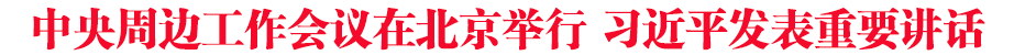 中央周邊工作會議在北京舉行 習(xí)近平發(fā)表重要講話