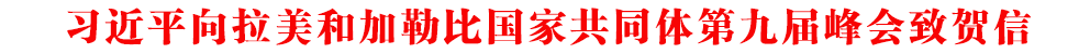 習(xí)近平向拉美和加勒比國家共同體第九屆峰會致賀信