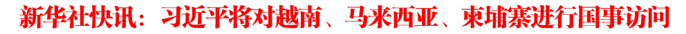 習(xí)近平將對(duì)越南、馬來(lái)西亞、柬埔寨進(jìn)行國(guó)事訪問(wèn)