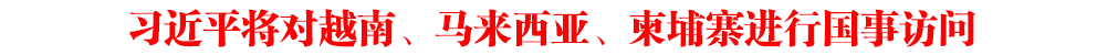 習(xí)近平將對越南、馬來西亞、柬埔寨進(jìn)行國事訪問