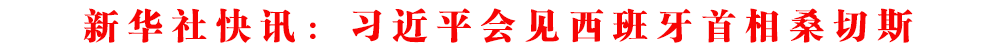 新華社快訊：習(xí)近平會見西班牙首相桑切斯
