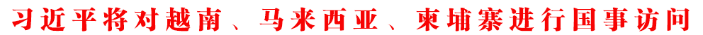 習(xí)近平將對越南、馬來西亞、柬埔寨進行國事訪問