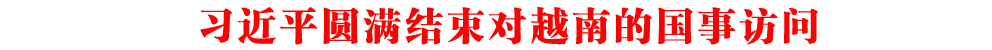 習近平圓滿結(jié)束對越南的國事訪問