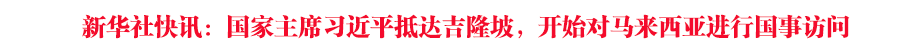 新華社快訊：國家主席習(xí)近平抵達吉隆坡，開始對馬來西亞進行國事訪問