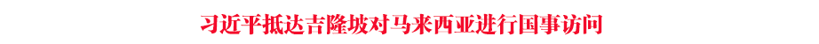 習(xí)近平抵達(dá)吉隆坡對(duì)馬來西亞進(jìn)行國事訪問