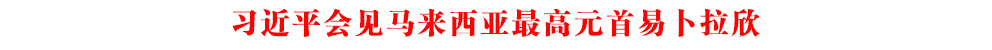 習(xí)近平會(huì)見(jiàn)馬來(lái)西亞最高元首易卜拉欣