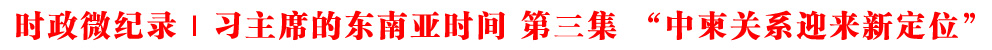 時(shí)政微紀(jì)錄丨習(xí)主席的東南亞時(shí)間 第三集 “中柬關(guān)系迎來(lái)新定位”