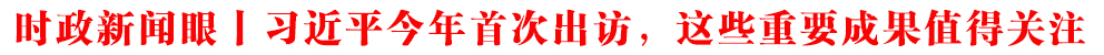 時(shí)政新聞眼丨習(xí)近平今年首次出訪,這些重要成果值得關(guān)注