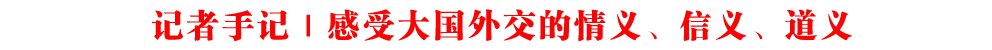 記者手記｜感受大國外交的情義、信義、道義