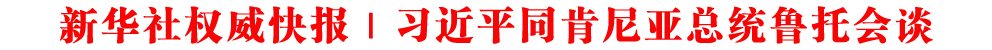 新華社權(quán)威快報 | 習(xí)近平同肯尼亞總統(tǒng)魯托會談