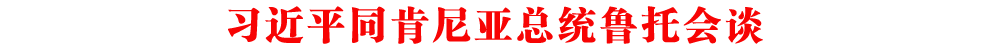 習(xí)近平同肯尼亞總統(tǒng)魯托會談