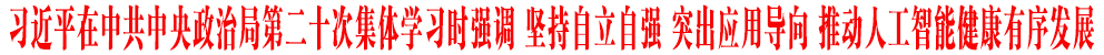 習(xí)近平在中共中央政治局第二十次集體學(xué)習(xí)時(shí)強(qiáng)調(diào) 堅(jiān)持自立自強(qiáng) 突出應(yīng)用導(dǎo)向 推動(dòng)人工智能健康有序發(fā)展