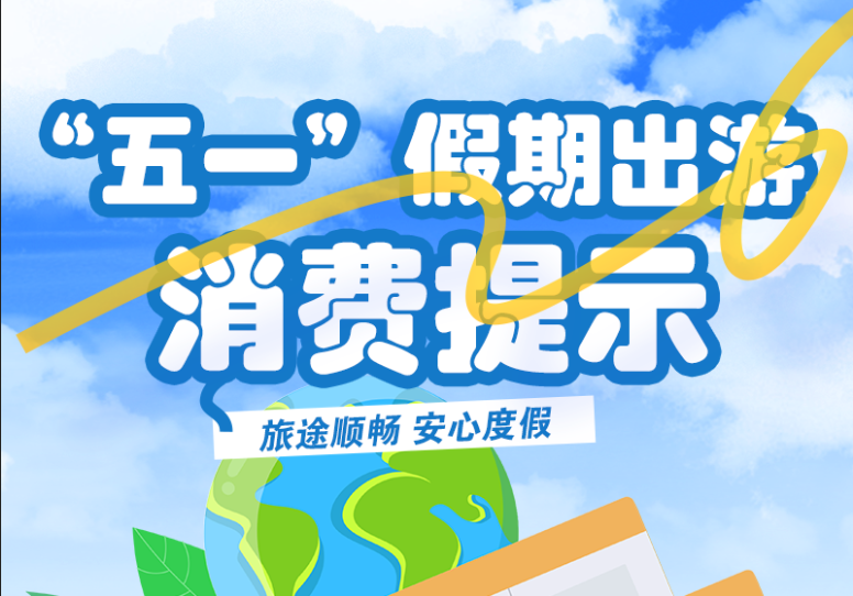 圖解|“五一”假期出游消費(fèi)提示