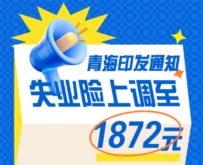 微海報 | 青海印發(fā)通知 失業(yè)險上調(diào)至1872元