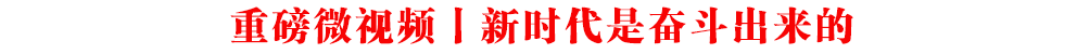 重磅微視頻丨新時代是奮斗出來的