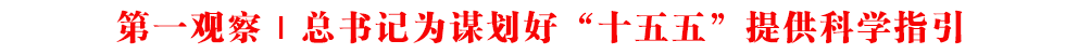 第一觀察 | 總書記為謀劃好“十五五”提供科學(xué)指引