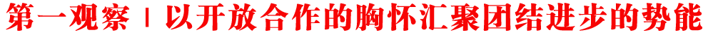 第一觀察 | 以開(kāi)放合作的胸懷匯聚團(tuán)結(jié)進(jìn)步的勢(shì)能