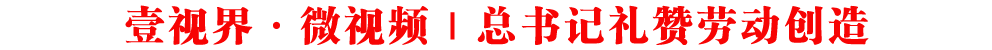 壹視界·微視頻｜總書記禮贊勞動(dòng)創(chuàng)造