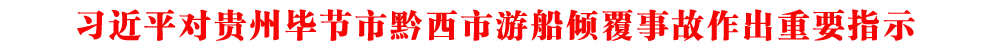 習近平對貴州畢節(jié)市黔西市游船傾覆事故作出重要指示