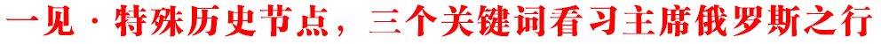 一見(jiàn)·特殊歷史節(jié)點(diǎn)，三個(gè)關(guān)鍵詞看習(xí)主席俄羅斯之行