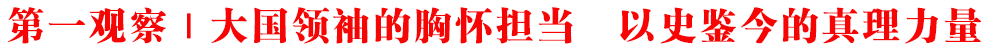 第一觀察｜大國領(lǐng)袖的胸懷擔(dān)當(dāng) 以史鑒今的真理力量