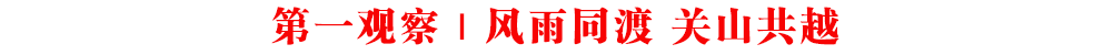 第一觀察｜風雨同渡 關山共越
