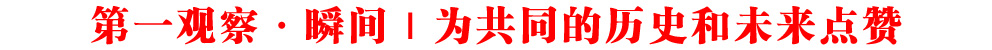 第一觀察·瞬間｜為共同的歷史和未來點贊
