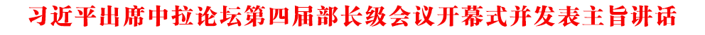 習(xí)近平出席中拉論壇第四屆部長級(jí)會(huì)議開幕式并發(fā)表主旨講話