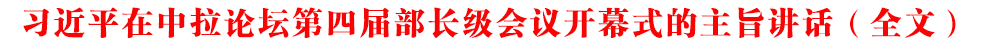 習(xí)近平在中拉論壇第四屆部長級(jí)會(huì)議開幕式的主旨講話（全文）