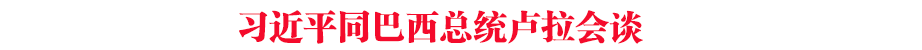 習(xí)近平同巴西總統(tǒng)盧拉會(huì)談