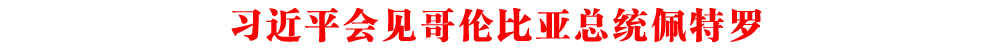 習(xí)近平會(huì)見哥倫比亞總統(tǒng)佩特羅