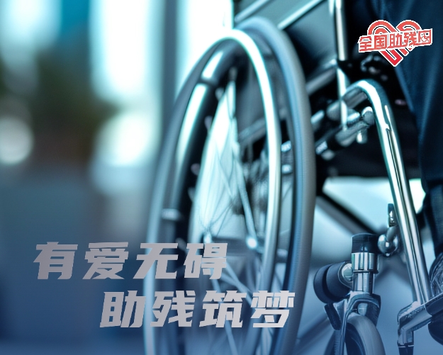 【圖解】全國(guó)助殘日 | 有愛(ài)無(wú)礙 助殘筑夢(mèng)