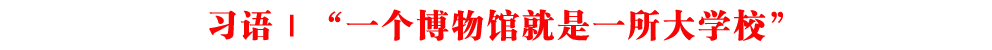 習語｜“一個博物館就是一所大學校”