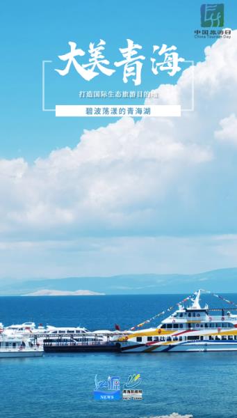 中國(guó)旅游日 | 大美青海 向世界綻放生態(tài)之約