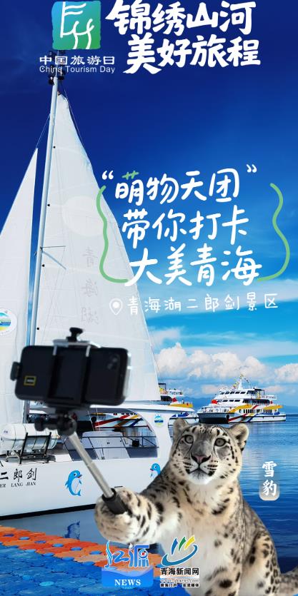 【創(chuàng)意組圖】中國(guó)旅游日 | “萌物天團(tuán)”帶你打卡大美青海