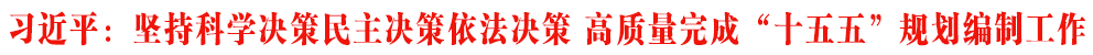 習近平：堅持科學決策民主決策依法決策 高質(zhì)量完成“十五五”規(guī)劃編制工作