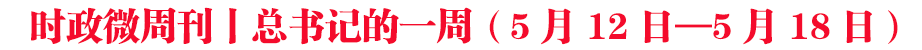 時政微周刊丨總書記的一周(5月12日—5月18日)
