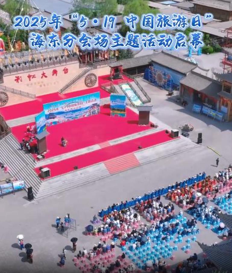 2025年“5·19中國(guó)旅游日”海東分會(huì)場(chǎng)主題活動(dòng)啟幕#2025青海文化旅游節(jié)