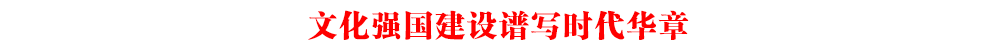 文化強(qiáng)國(guó)建設(shè)譜寫時(shí)代華章