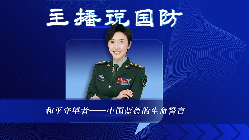 主播說國防丨和平守望者——中國藍(lán)盔的生命誓言