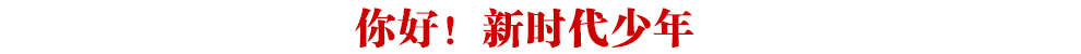 你好！新時代少年