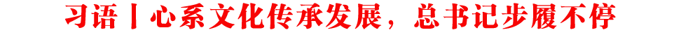 習語丨心系文化傳承發(fā)展，總書記步履不停
