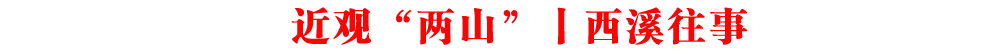 近觀“兩山”丨西溪往事