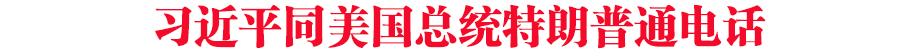 習(xí)近平同美國總統(tǒng)特朗普通電話