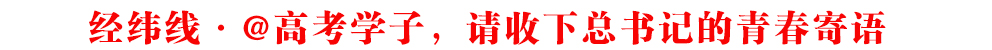經(jīng)緯線·@高考學子，請收下總書記的青春寄語