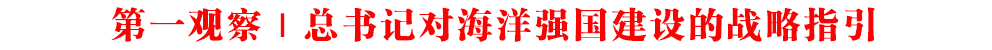第一觀察｜總書記對海洋強國建設(shè)的戰(zhàn)略指引