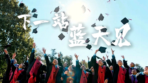 下一站 藍(lán)天見