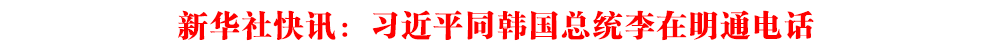 新華社快訊：習(xí)近平同韓國總統(tǒng)李在明通電話